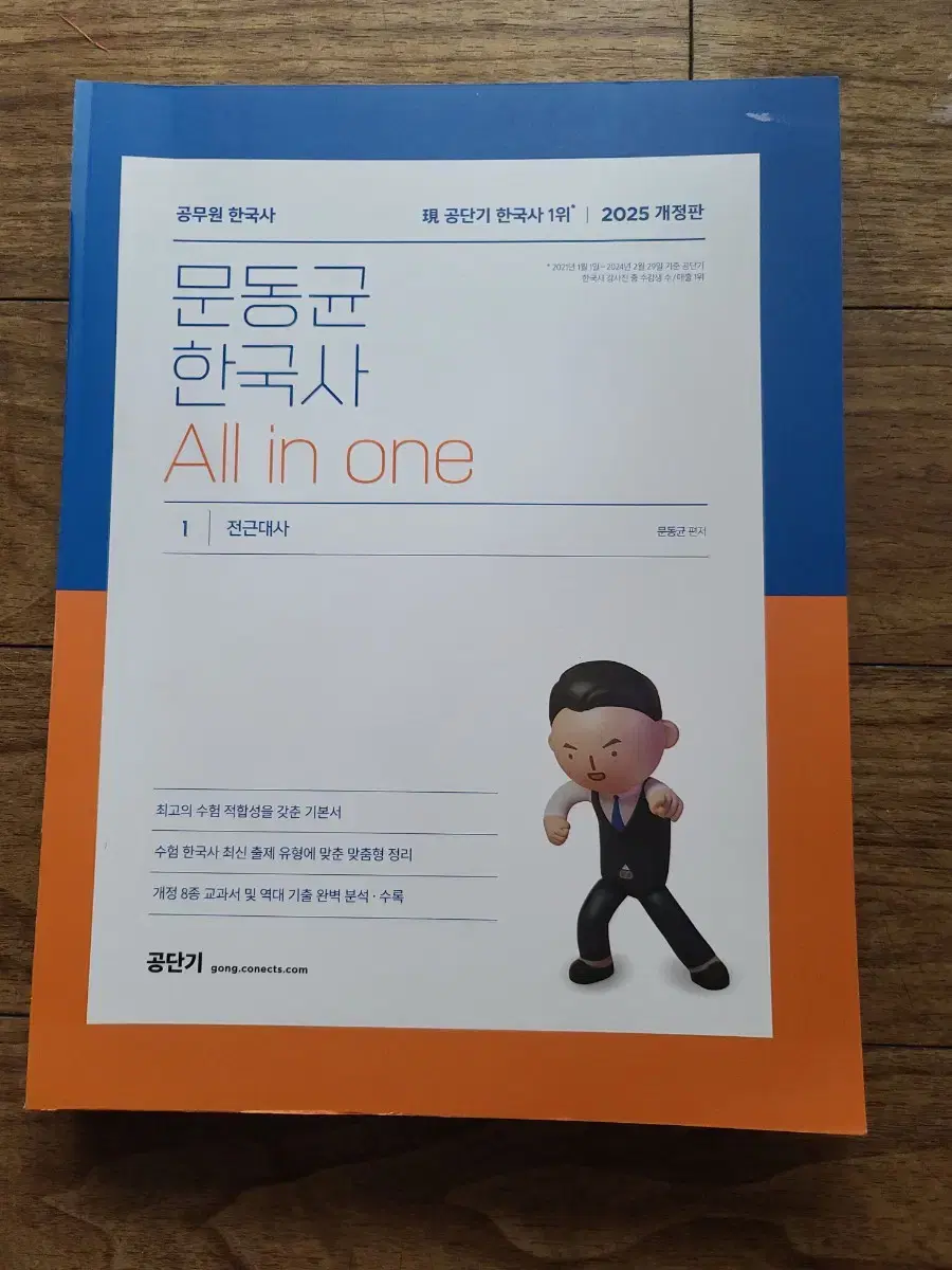 2025 공단기 공무원 문동균 한국사 All in one(50%D.C)