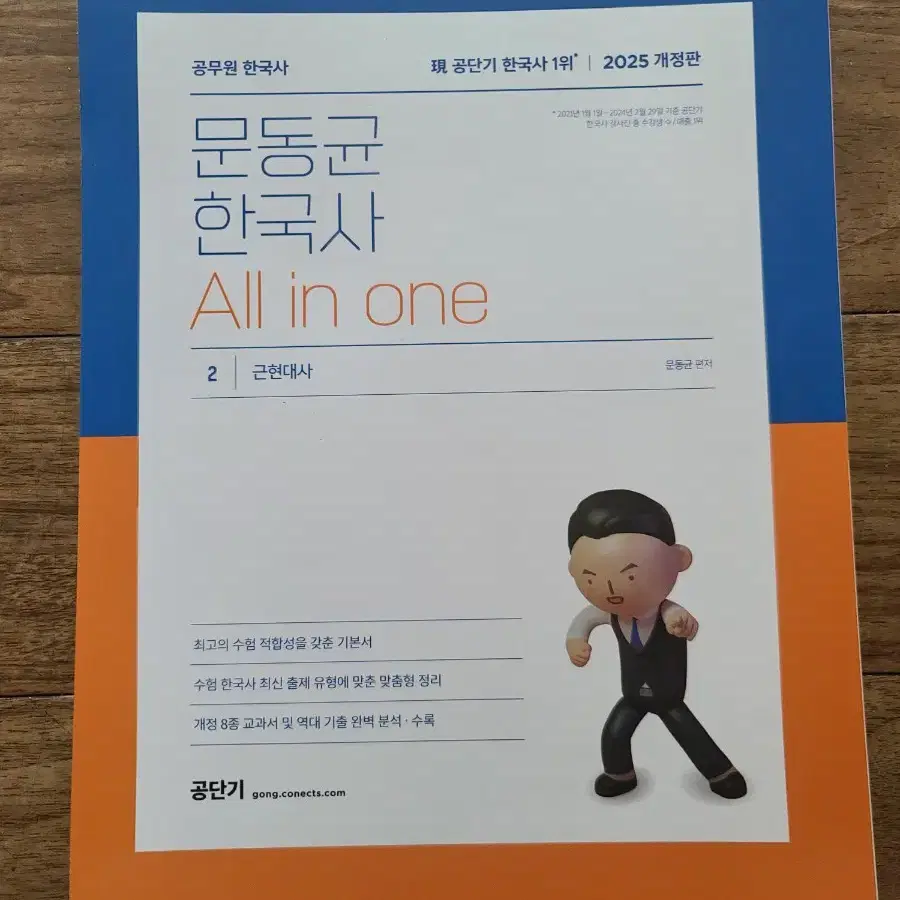 2025 공단기 공무원 문동균 한국사 All in one(50%D.C)