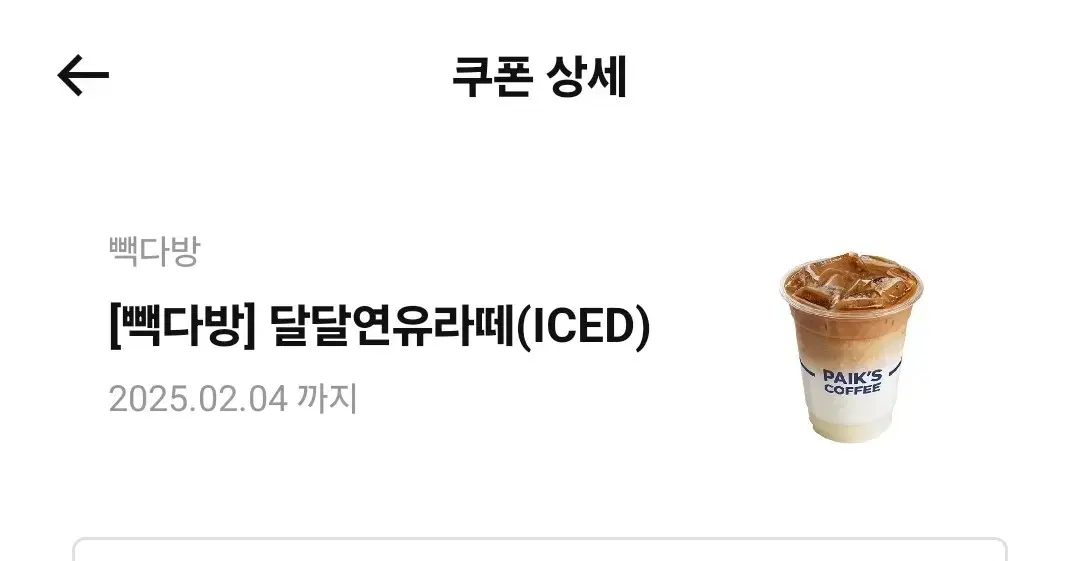 빽다방 달달연유라떼(ICED)기프티콘 판매