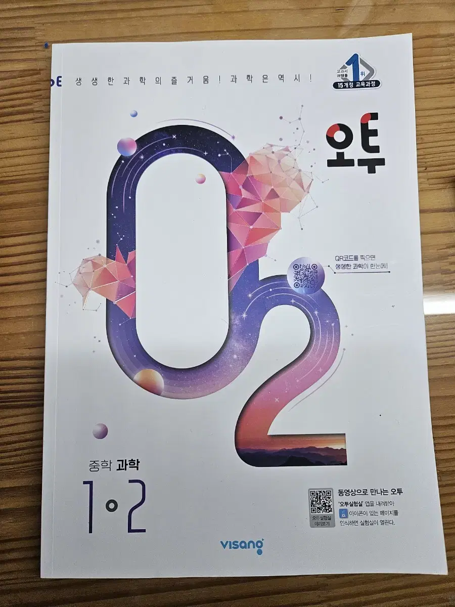 오투 중학과학 1-2 새 책 판매합니다.