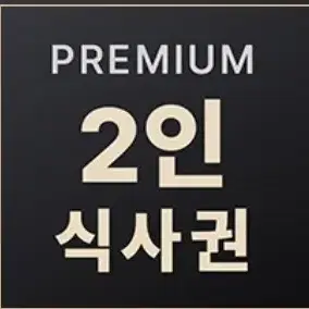 매드포갈릭 2인식사권 + 40%할인권 세트로 팝니다