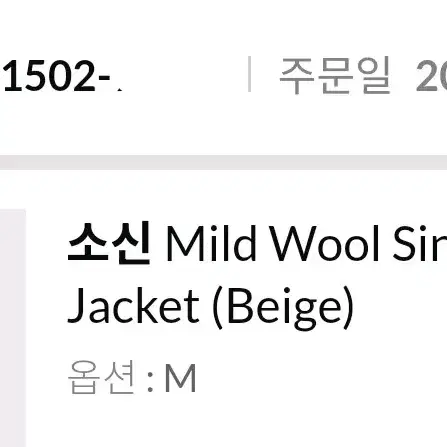 소신 Mild Wool Single Jacket (Beige) M 사이즈