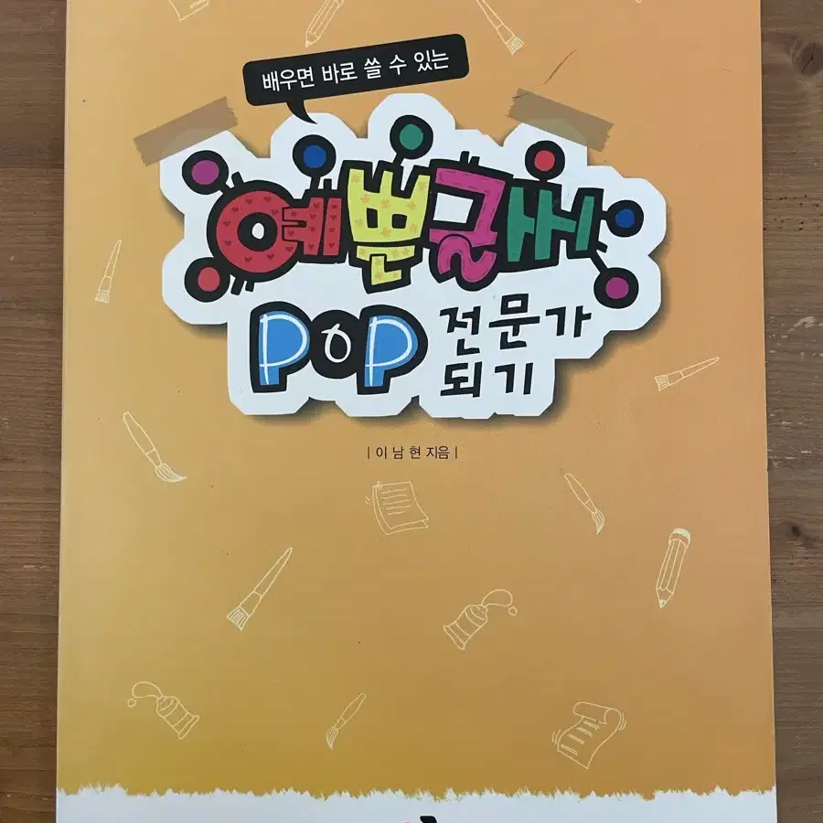 예쁜글씨 pop 전문가 되기 - 이남현