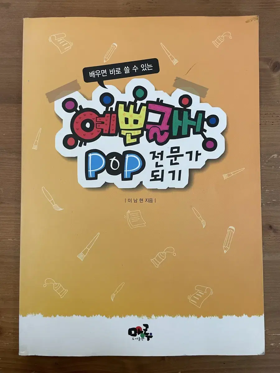 예쁜글씨 pop 전문가 되기 - 이남현