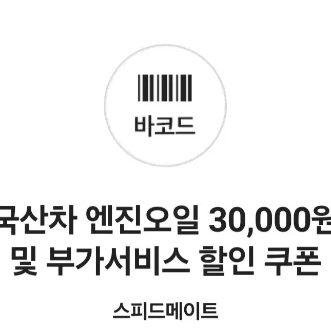 스피드메이트 국산차 엔진오일 쿠폰