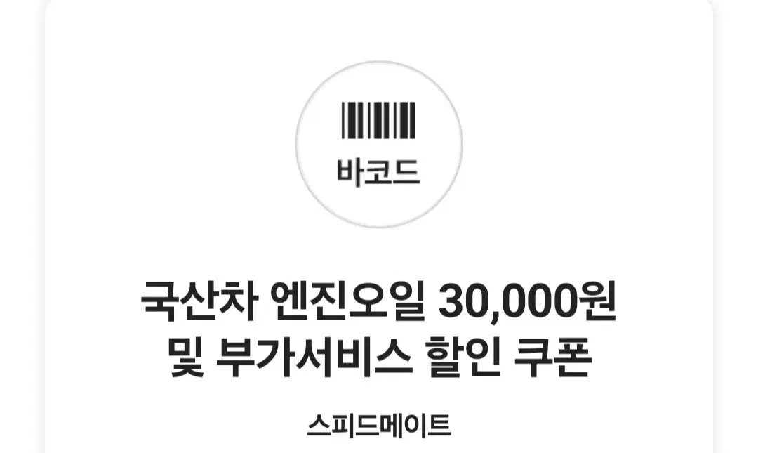 스피드메이트 국산차 엔진오일 쿠폰