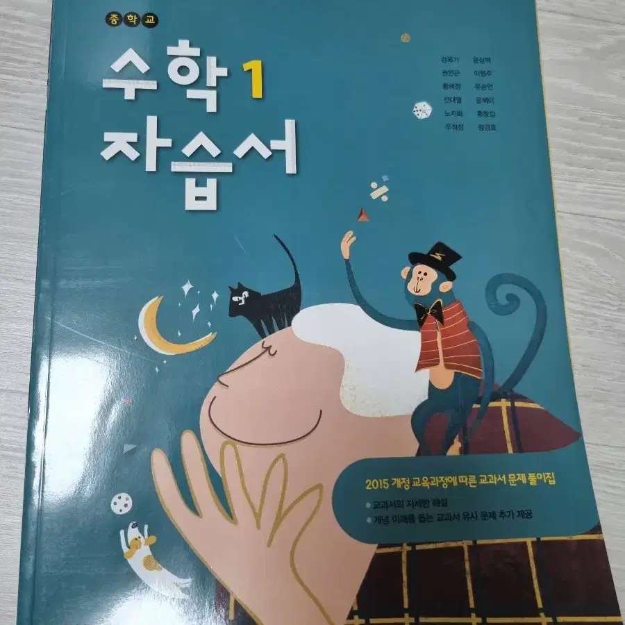 동아출판 수학 1 자습서 중1 중학교 1학년 중등 미사용