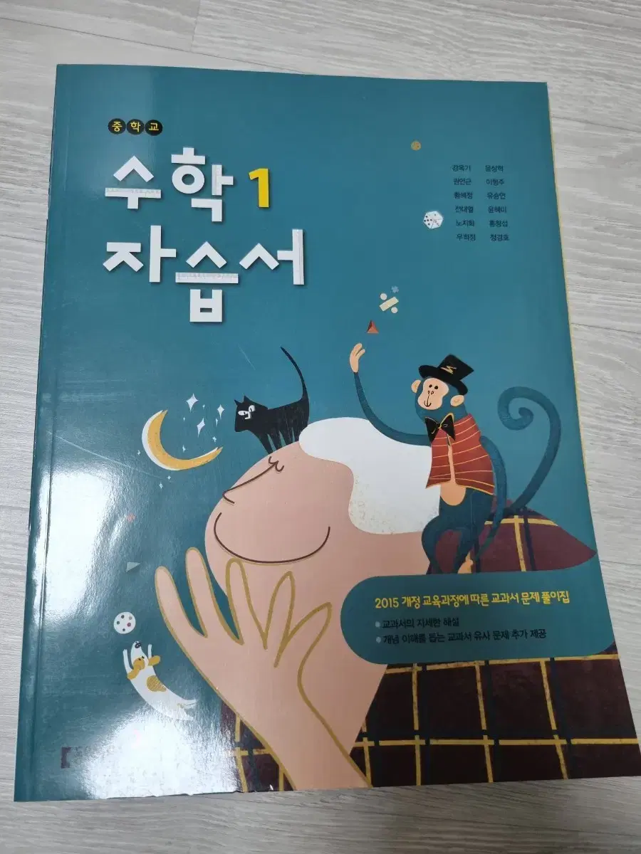 동아출판 수학 1 자습서 중1 중학교 1학년 중등 미사용