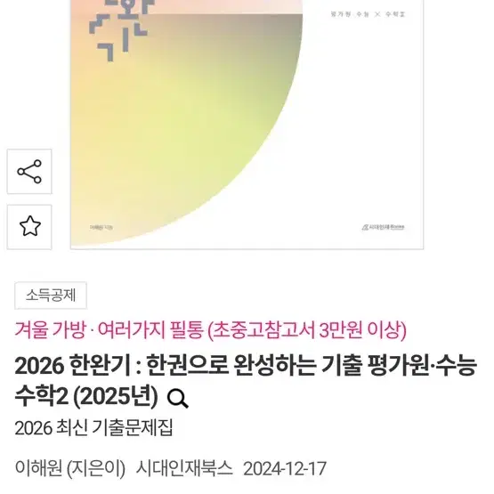 2026 한완수 한완기 판매합니다 (수1 수2 미적, 미개봉, 택포)