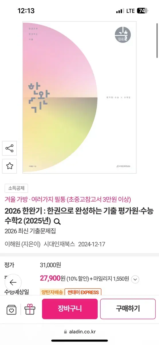 2026 한완수 한완기 판매합니다 (수1 수2 미적, 미개봉, 택포)