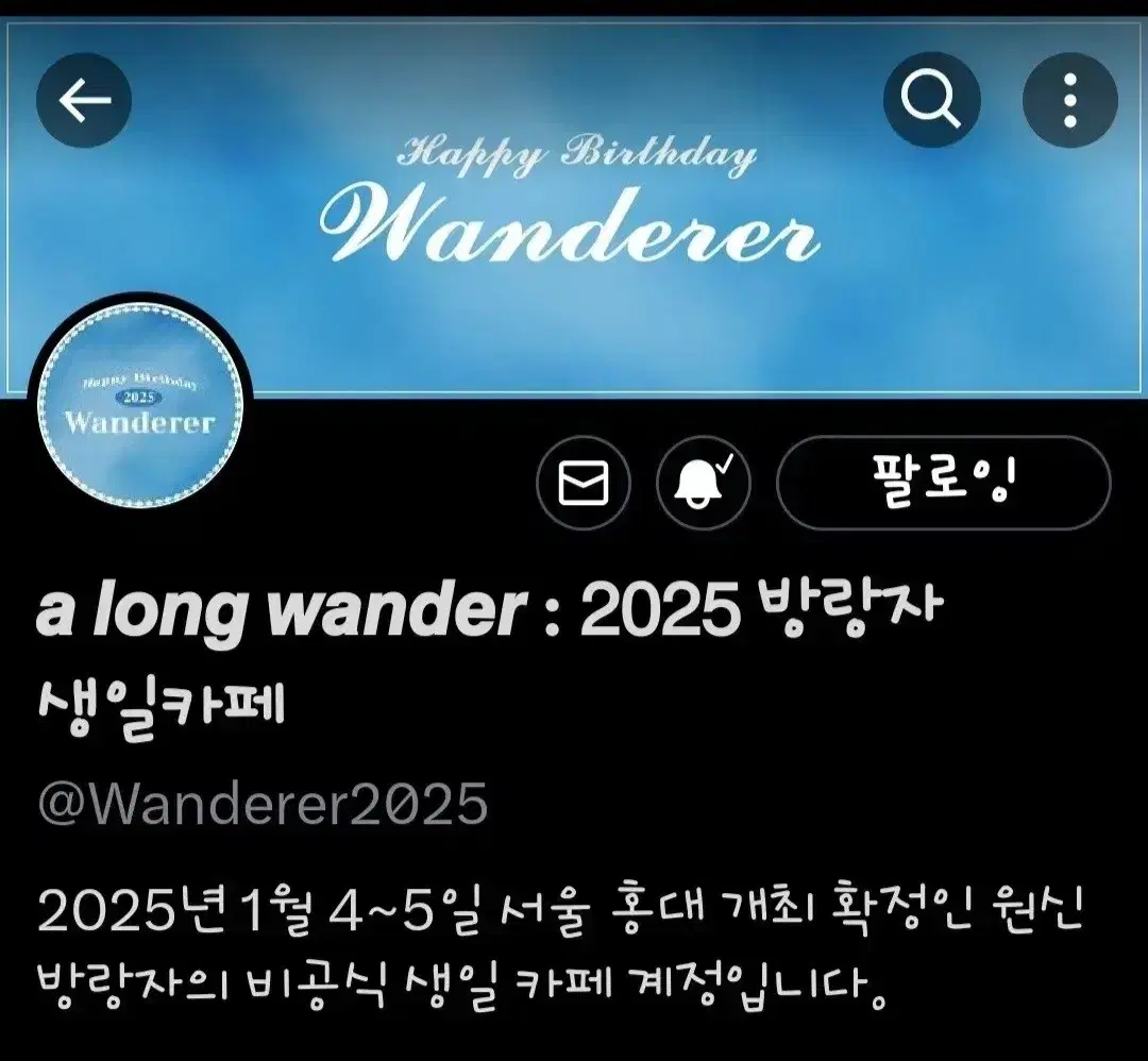 방랑자 생일카페 오후 타임 동행자 구하시는분