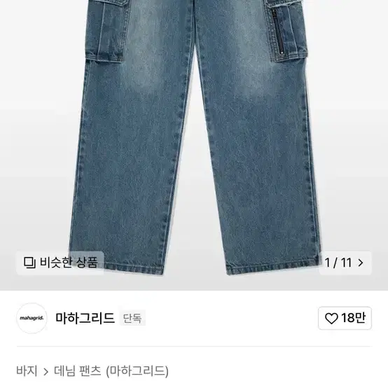 마하그리드 워시드 카고 데님 팬츠