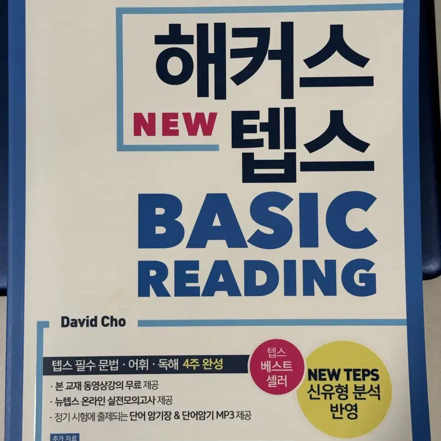 해커스 뉴텝스 베이직 리딩 리스닝