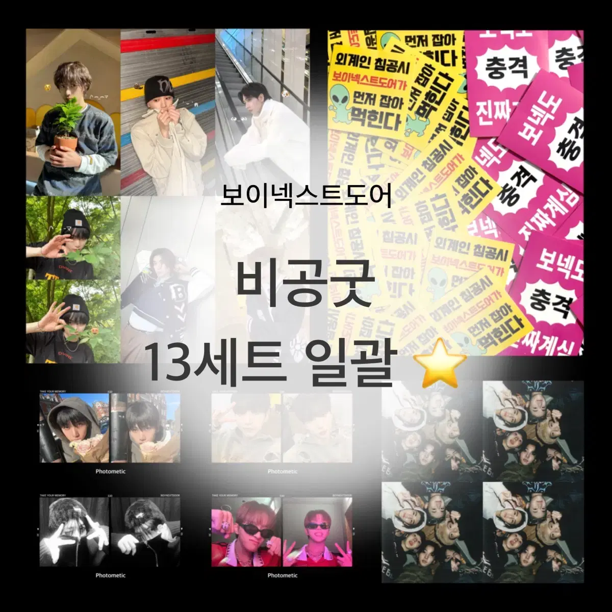 보넥도 비공굿 포카 6 set 일괄