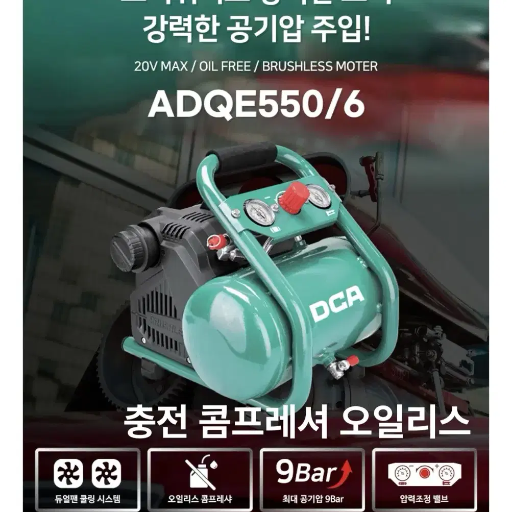 DCA코리아 충전 콤프레샤 20V ADQE550/6 [베어툴]