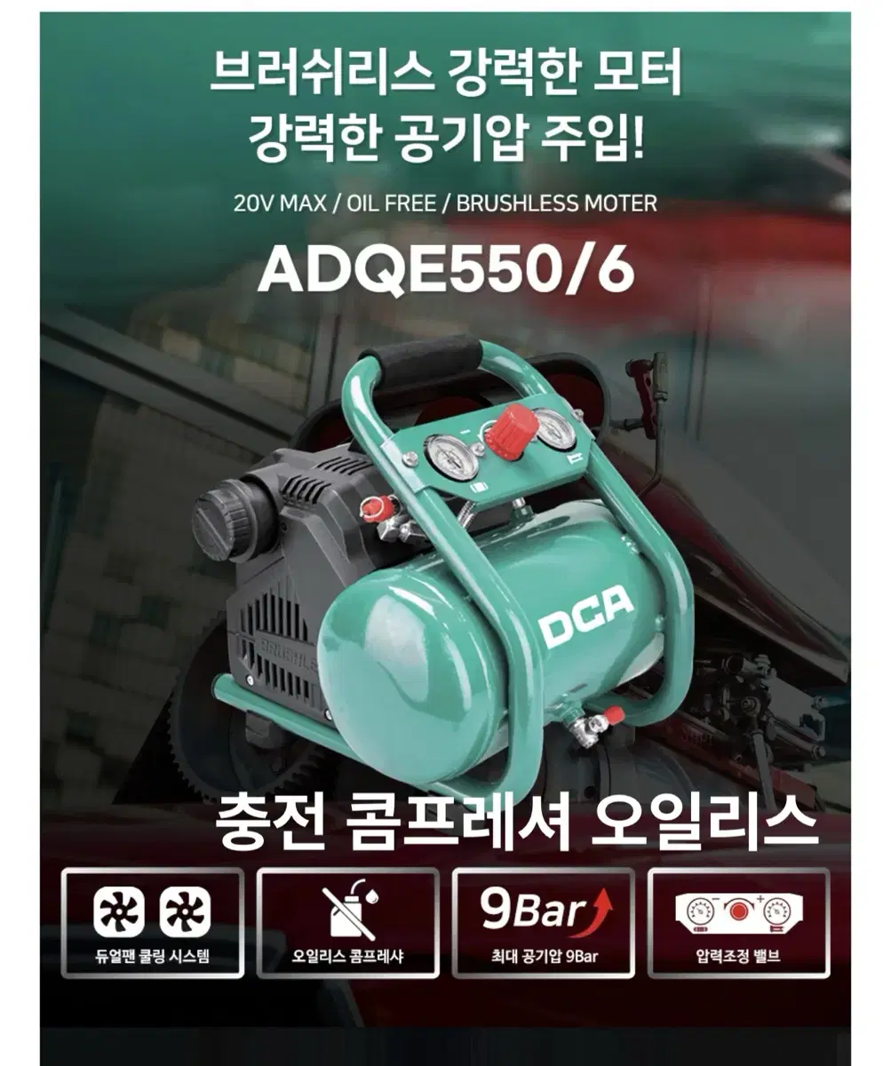 DCA코리아 충전 콤프레샤 20V ADQE550/6 [베어툴]