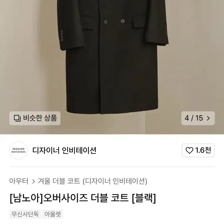 [무신사X노앙] 디자이너인비테이션 더블 코트