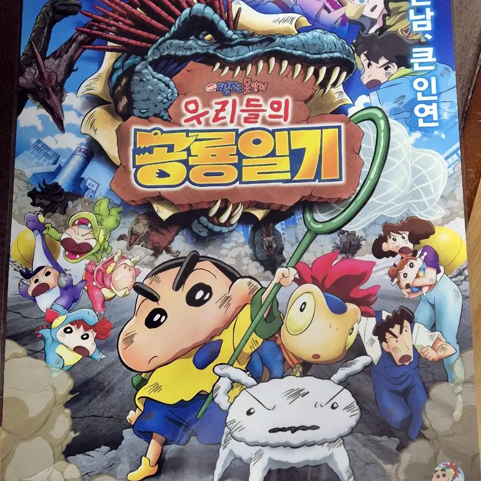 짱구는 못말려 극장판 우리들의 공룡일기 메인포스터 판매합니다!