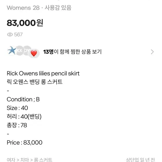 릭오웬스 펜슬 스커트 Rick Owens lilies pencil ski