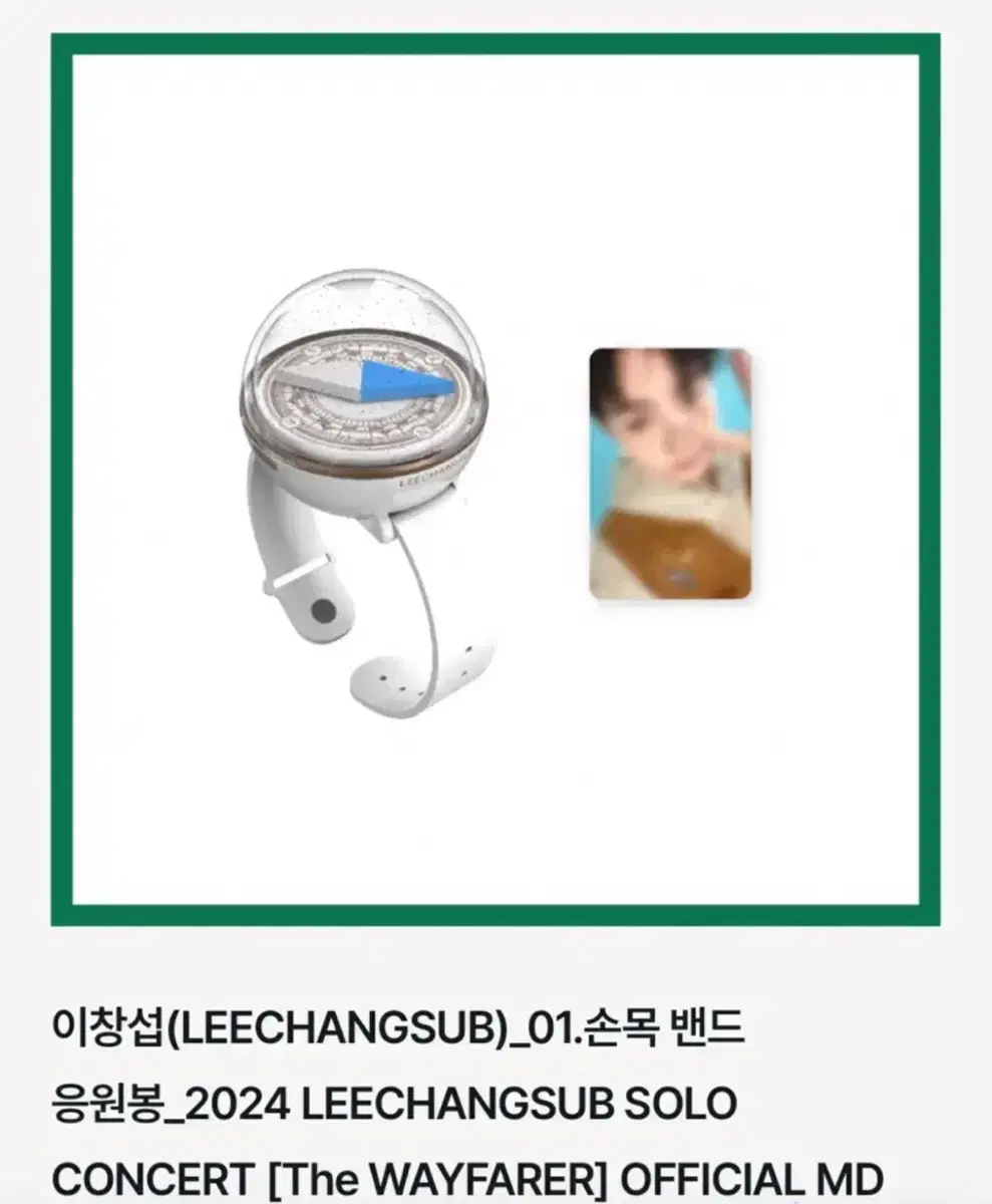 이창섭 응원워치,응원봉