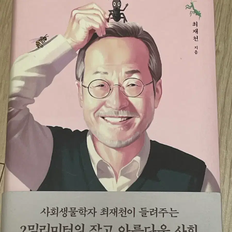 최재천의 곤충사회