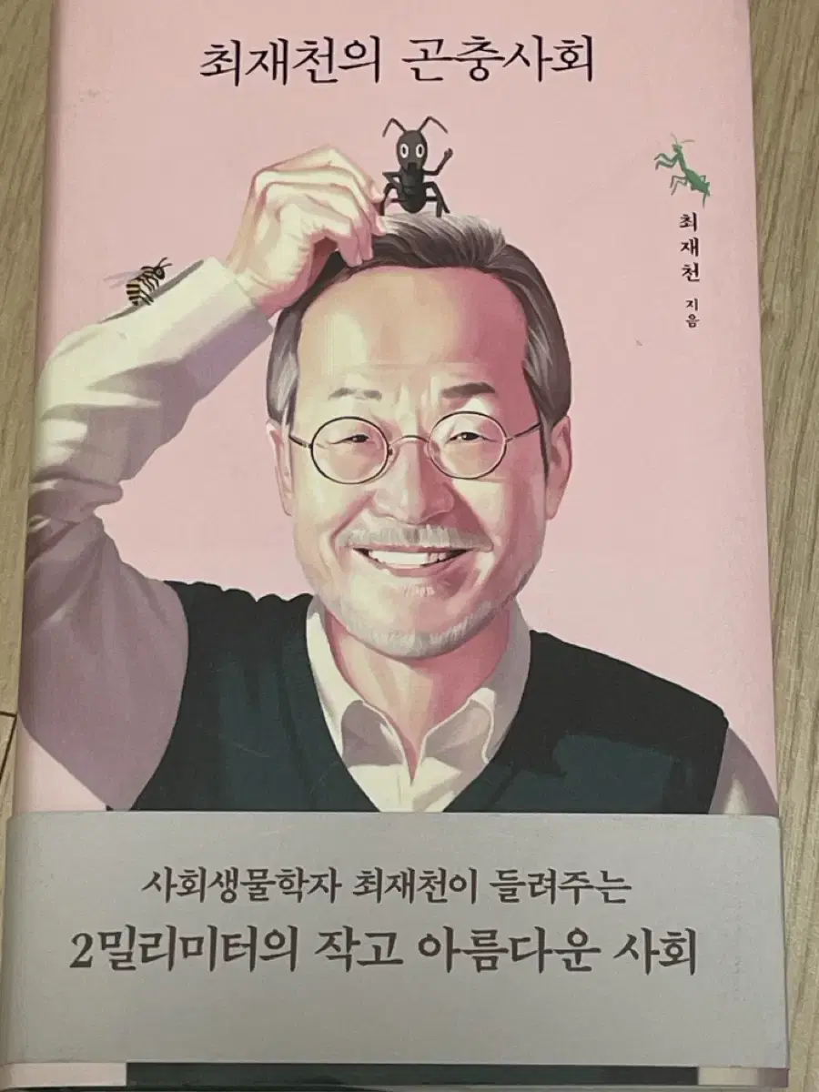 최재천의 곤충사회