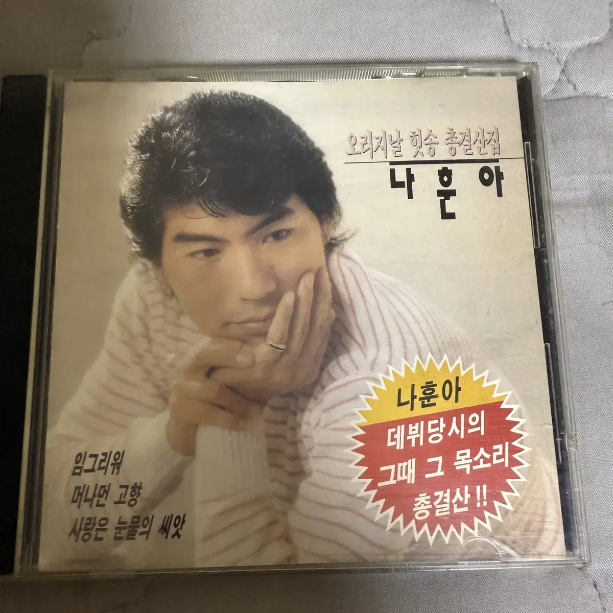 나훈아 - 오리지날 힛송 총결산집 (CD) 앨범 판매합니다!