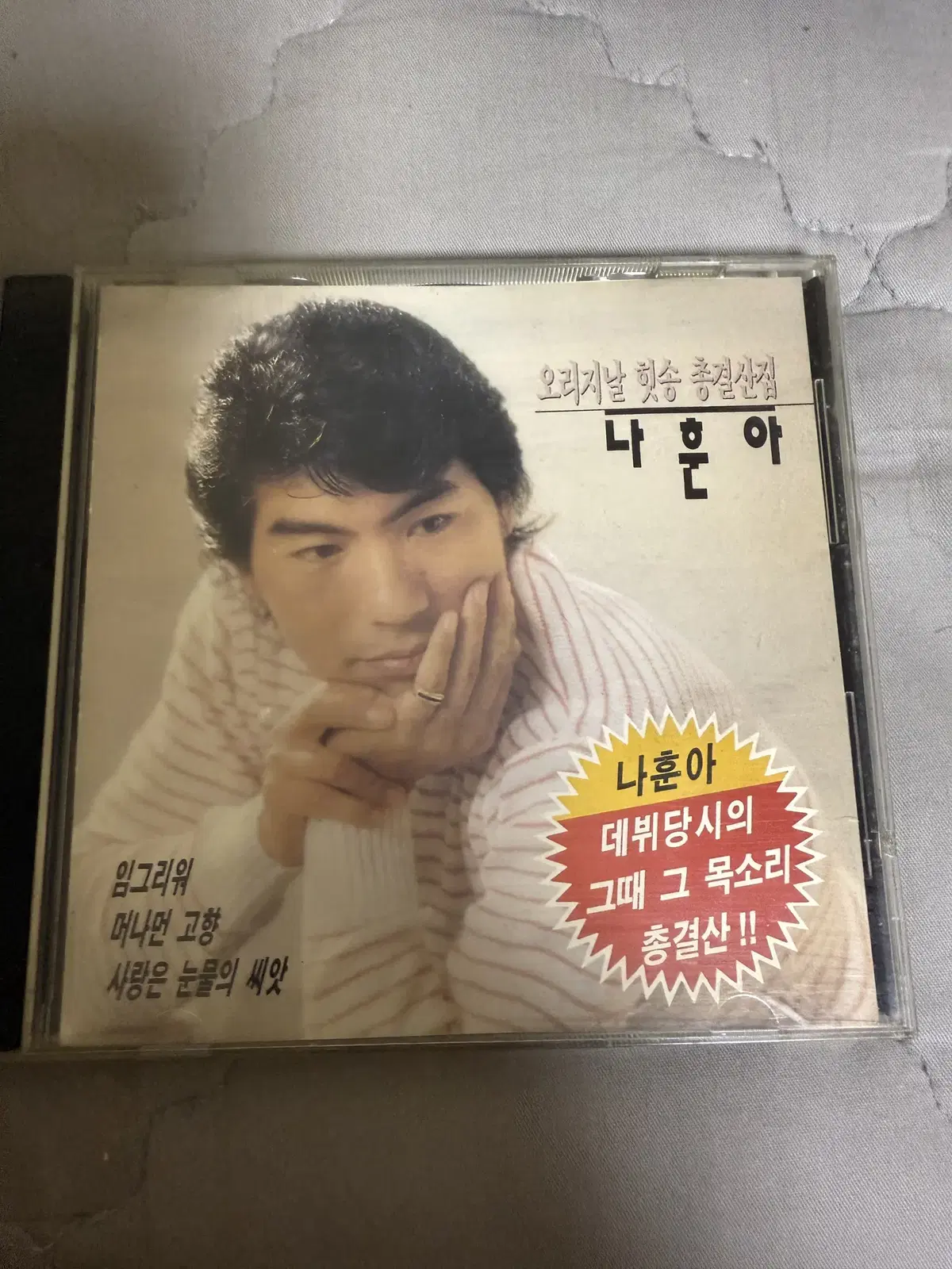 나훈아 - 오리지날 힛송 총결산집 (CD) 앨범 판매합니다!