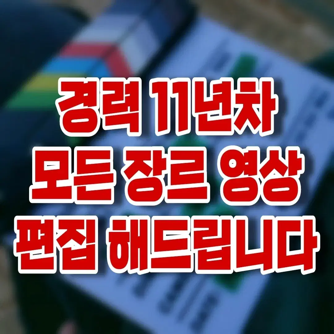 고객 만족도 120% / 신속응대 ) 모든 장르 영상 편집해드립니다