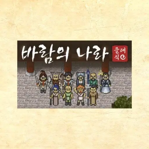 바람의나라 클래식 다중클라 핸들킬러 판매합니다