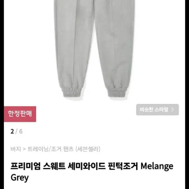 프리미엄 스웨트 세미와이드 핀턱조거팬츠 Melange Grey 34사이즈