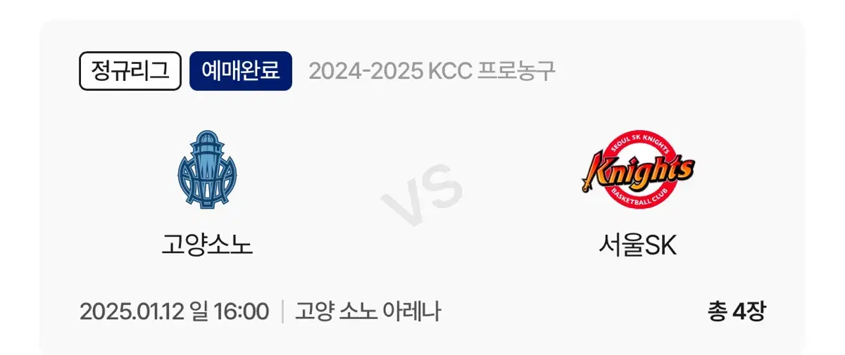 KBL농구 고양 소노 서울 SK 정가양도