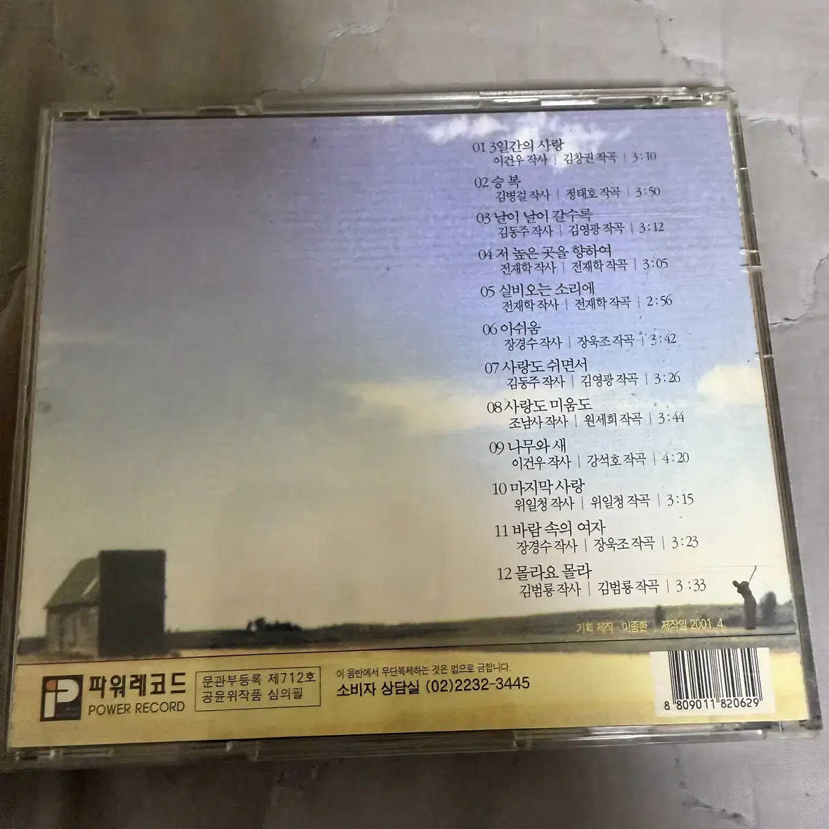 이영화 - 3일간의 사랑 (CD) 앨범 판매합니다!