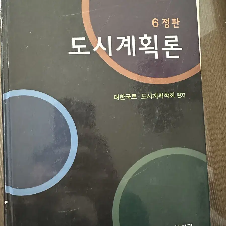 도시계획론 보성각 6정판