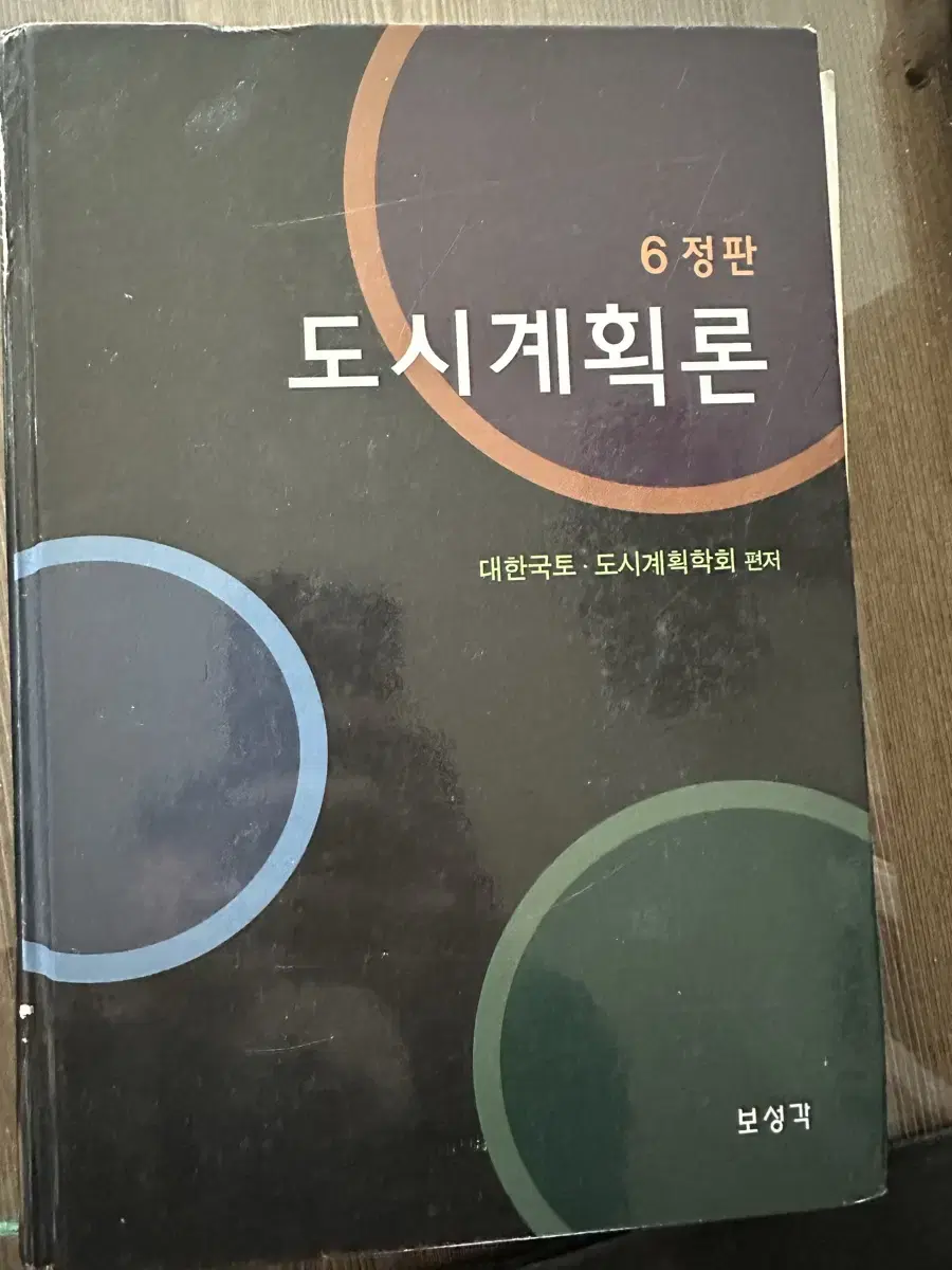 도시계획론 보성각 6정판