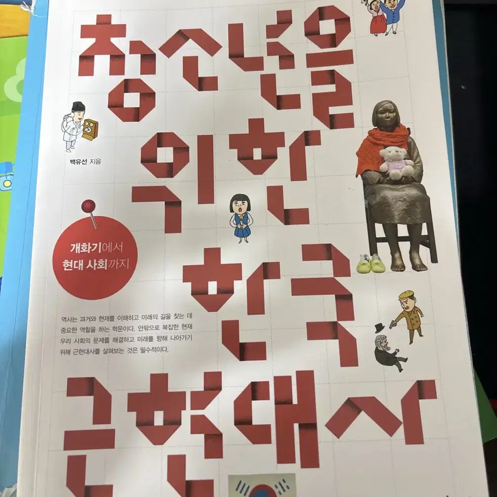 한국 근현대사