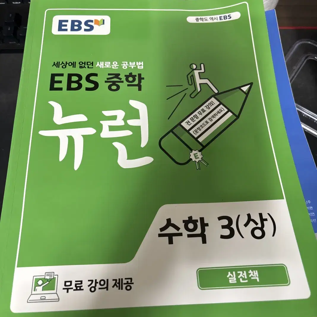 Ebs중학 수학3상 실전책