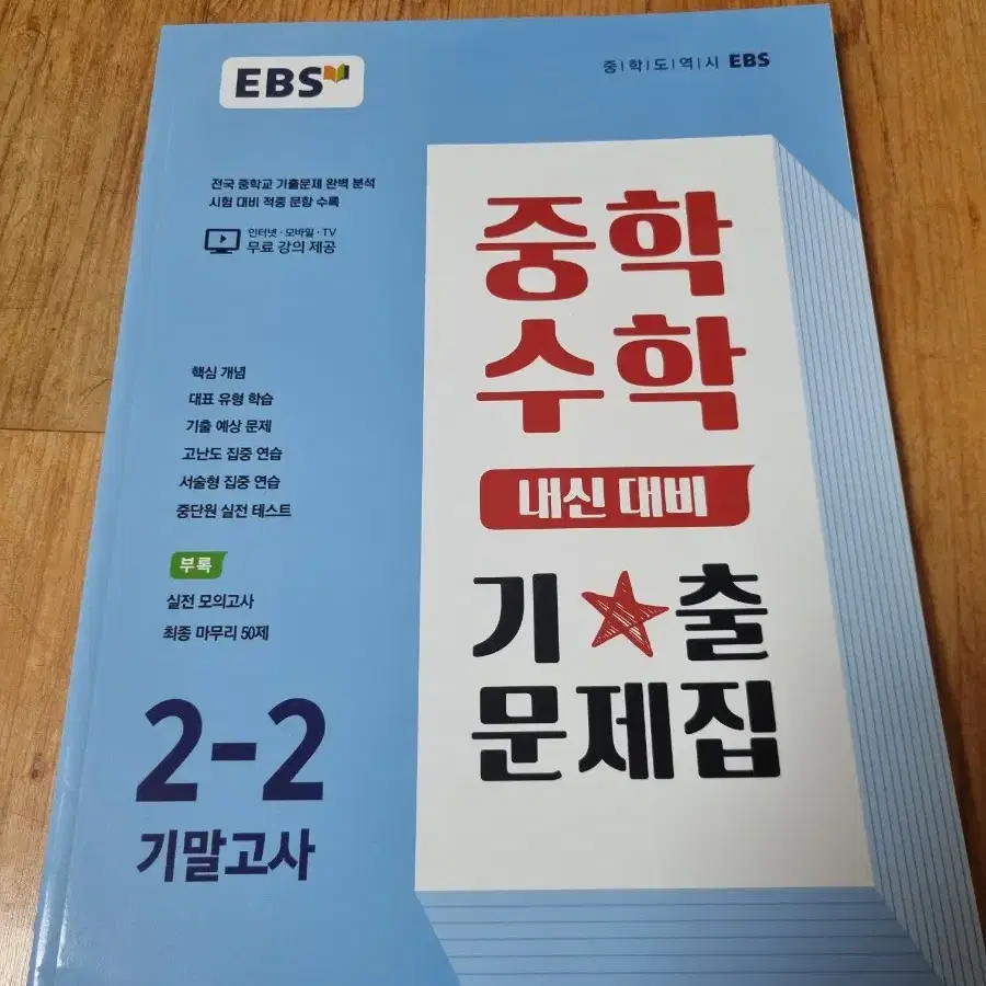 EBS 중학수학 2-2 기말고사 기출문제집