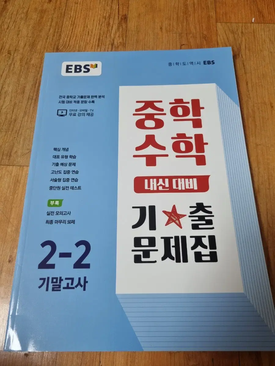 EBS 중학수학 2-2 기말고사 기출문제집