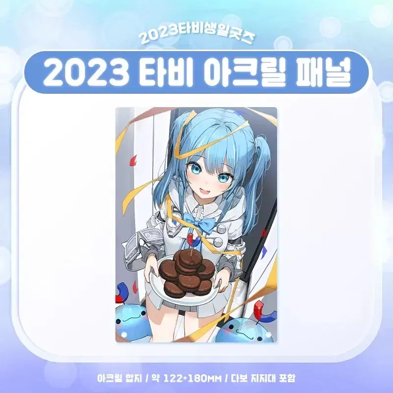 구매) 타비 생일 아크릴패널 + 엽서 구매합니다! (스텔라이브 2023)