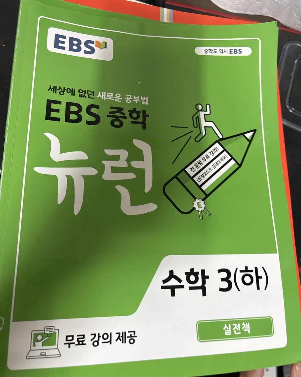 Ebs중학뉴런 수학3하 실전책