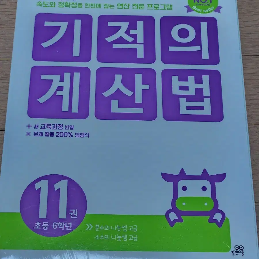 기적의계산법 11 12 초6