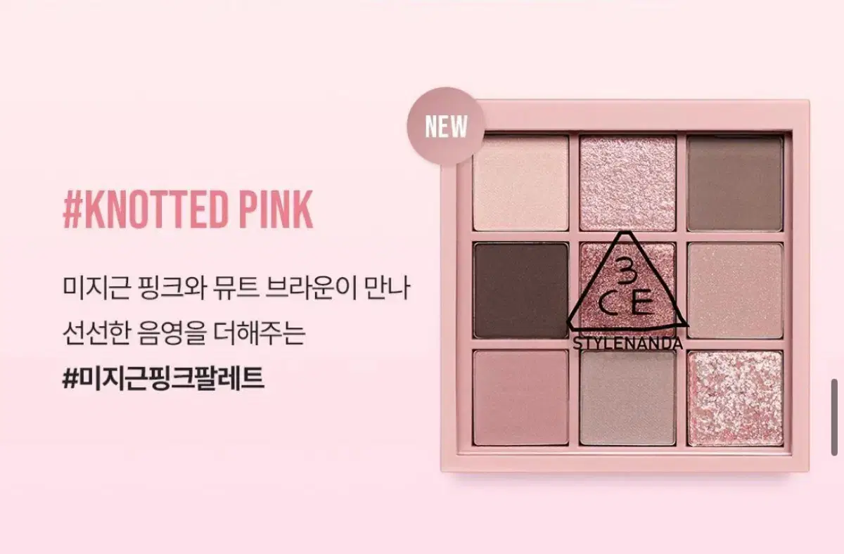 3ce 멀티 아이 팔레트 knotted pink