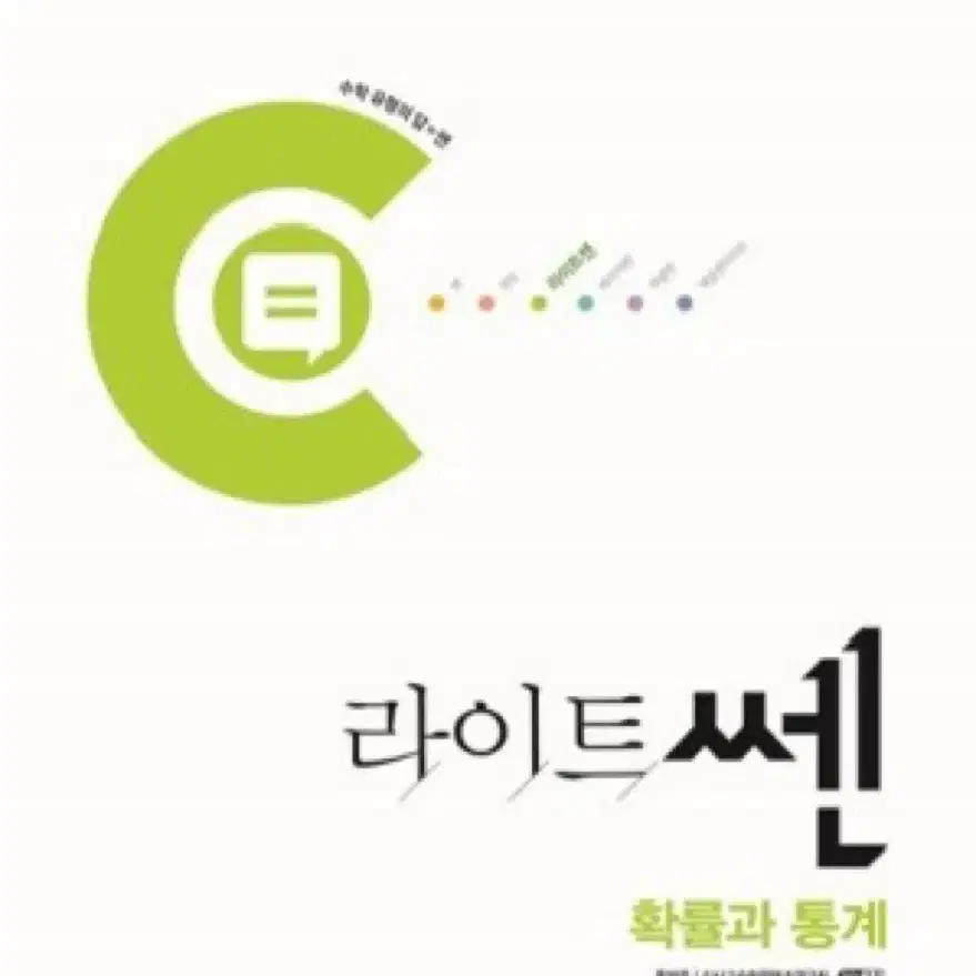 확률과 통계 라이트쎈