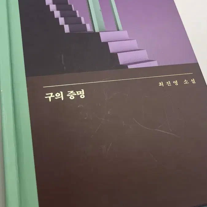 구의 증명 소설책 판매한강노벨최진영문학채식주의자소년이온다급류