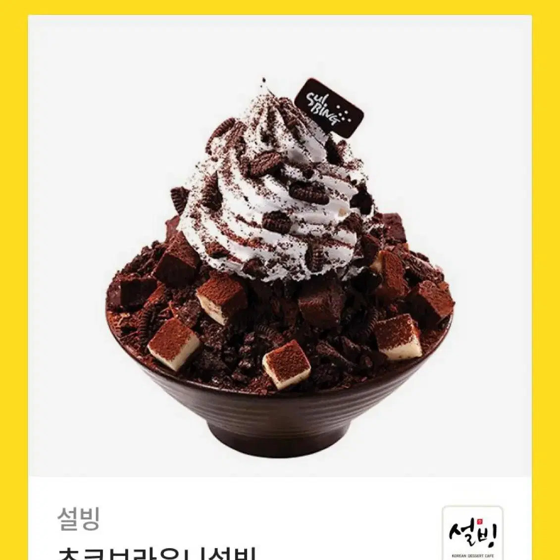 설빙 초코브라우니 기프티콘