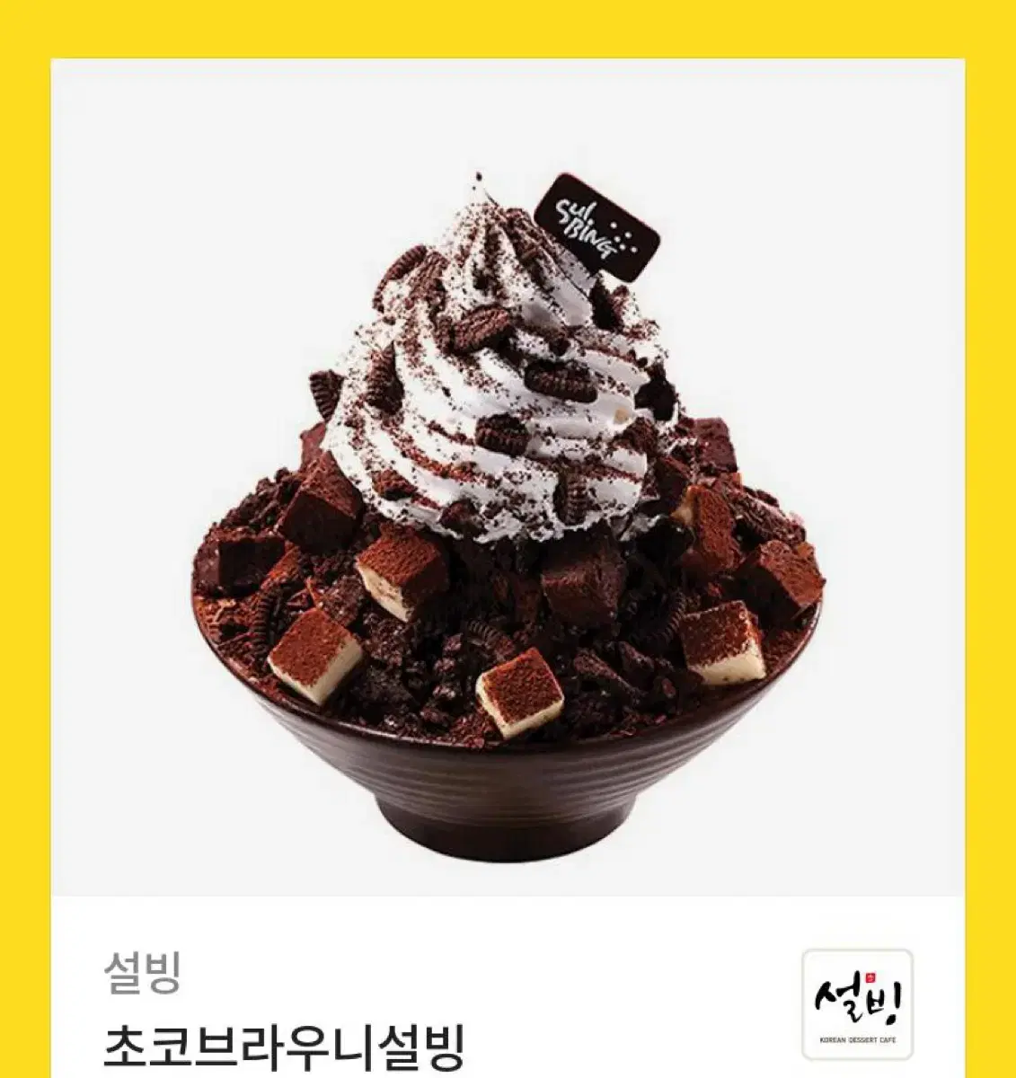 설빙 초코브라우니 기프티콘