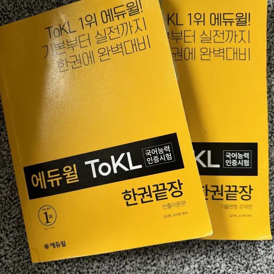 에듀윌 ToKL 한권끝장 2권 세트 중고책 판매합니다.