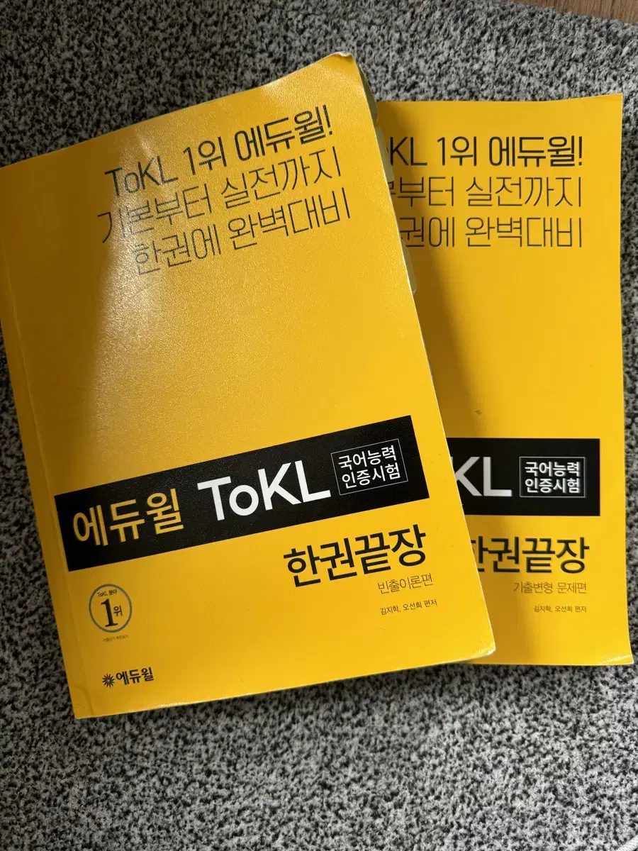 에듀윌 ToKL 한권끝장 2권 세트 중고책 판매합니다.