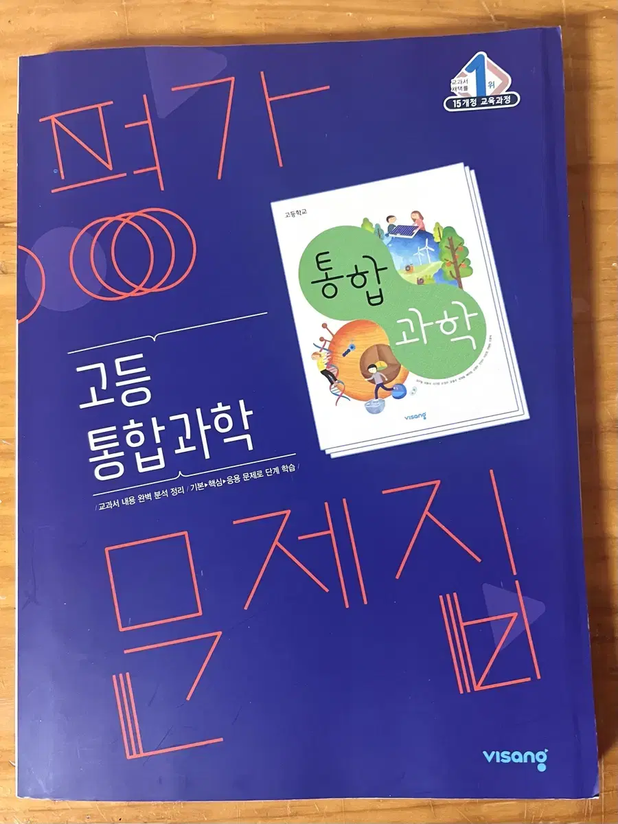 고등 통합과학 평가 문제집 비상 심규철 외 고1